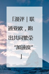 漫评｜联通亚欧，跑出共同繁荣“加速度”