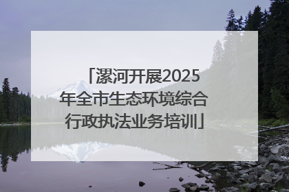 漯河开展2025年全市生态环境综合行政执法业务培训