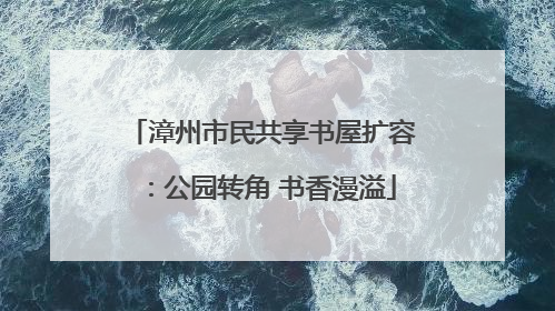 漳州市民共享书屋扩容：公园转角 书香漫溢
