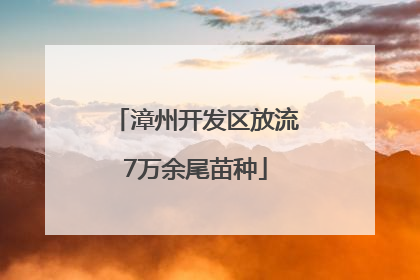 漳州开发区放流7万余尾苗种