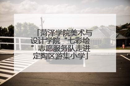 菏泽学院美术与设计学院“七彩绘”志愿服务队走进定陶区游集小学