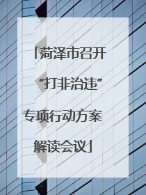 菏泽市召开“打非治违”专项行动方案解读会议