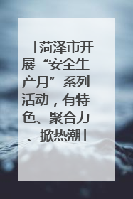 菏泽市开展“安全生产月”系列活动，有特色、聚合力、掀热潮