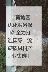 荷塘区：优化服务保障 全力打造国际一流硬质材料产业集群