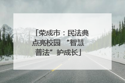荣成市：民法典点亮校园 “智慧普法”护成长
