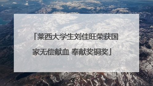 莱西大学生刘佳旺荣获国家无偿献血 奉献奖铜奖