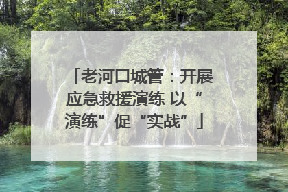 老河口城管：开展应急救援演练 以“演练”促“实战”