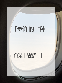 老许的“种子保卫战”