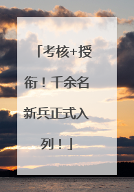 考核+授衔！千余名新兵正式入列！