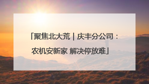 聚焦北大荒｜庆丰分公司：农机安新家 解决停放难