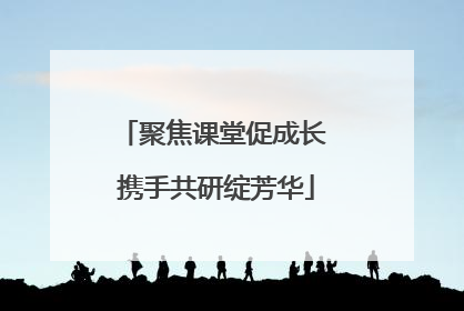 聚焦课堂促成长 携手共研绽芳华