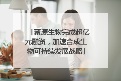 聚源生物完成超亿元融资，加速合成生物可持续发展战略