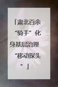 肃北百余“骑手”化身基层治理“移动探头”