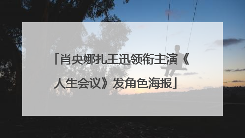 肖央娜扎王迅领衔主演《人生会议》发角色海报