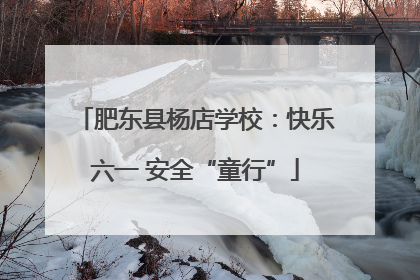肥东县杨店学校：快乐六一 安全“童行”