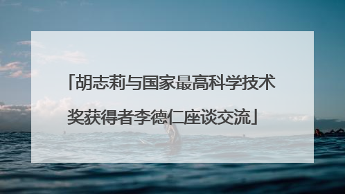 胡志莉与国家最高科学技术奖获得者李德仁座谈交流