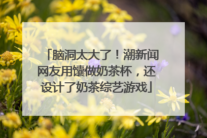 脑洞太大了！潮新闻网友用馕做奶茶杯，还设计了奶茶综艺游戏