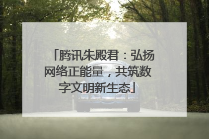 腾讯朱殿君：弘扬网络正能量，共筑数字文明新生态
