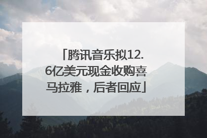 腾讯音乐拟12.6亿美元现金收购喜马拉雅，后者回应