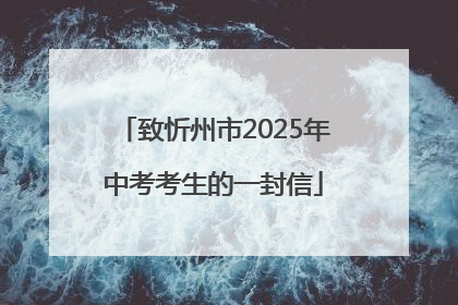 致忻州市2025年中考考生的一封信