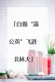 自强“蒲公英”飞进北林大