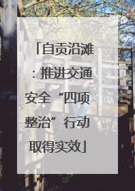 自贡沿滩：推进交通安全“四项整治”行动取得实效