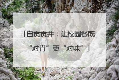 自贡贡井：让校园餐既“对胃”更“对味”