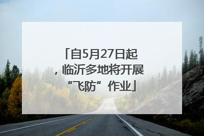 自5月27日起，临沂多地将开展“飞防”作业