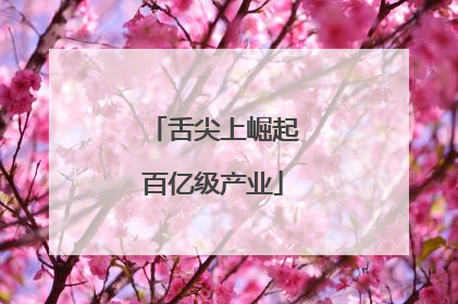 舌尖上崛起百亿级产业