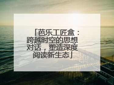 芭乐工匠盒：跨越时空的思想对话，塑造深度阅读新生态