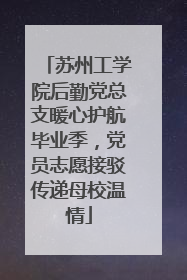 苏州工学院后勤党总支暖心护航毕业季，党员志愿接驳传递母校温情