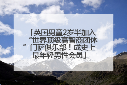 英国男童2岁半加入“世界顶级高智商团体”门萨俱乐部！成史上最年轻男性会员