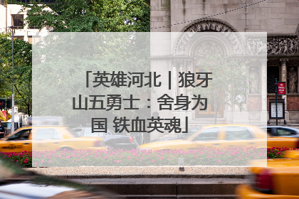 英雄河北｜狼牙山五勇士：舍身为国 铁血英魂