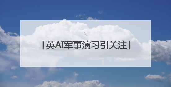 英AI军事演习引关注