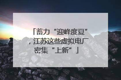 蓄力“迎峰度夏”，江苏这些虚拟电厂密集“上新”