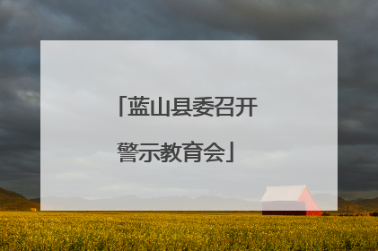 蓝山县委召开警示教育会