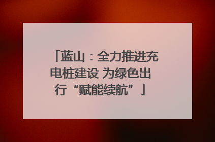 蓝山：全力推进充电桩建设 为绿色出行“赋能续航”