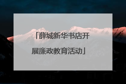薛城新华书店开展廉政教育活动