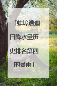 蚌埠遭遇日降水量历史排名第四的暴雨