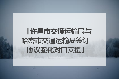 许昌市交通运输局与哈密市交通运输局签订协议强化对口支援