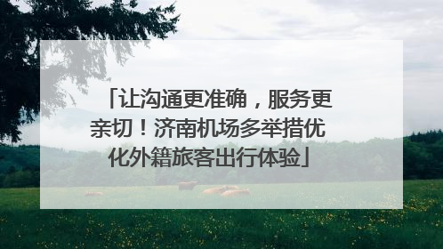 让沟通更准确，服务更亲切！济南机场多举措优化外籍旅客出行体验