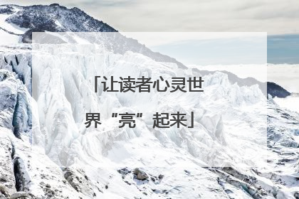 让读者心灵世界“亮”起来