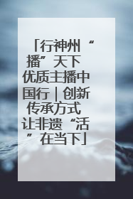 行神州“播”天下 优质主播中国行｜创新传承方式 让非遗“活”在当下