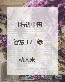 行进中国｜智慧工厂 绿动未来