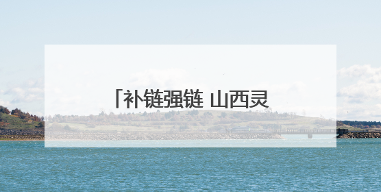 补链强链 山西灵丘牛肉走出太行山