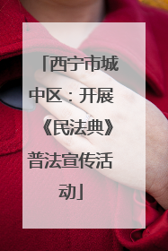 西宁市城中区：开展《民法典》普法宣传活动