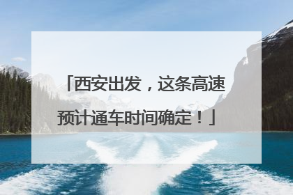 西安出发，这条高速预计通车时间确定！