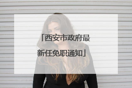 西安市政府最新任免职通知