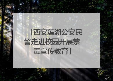 西安莲湖公安民警走进校园开展禁毒宣传教育