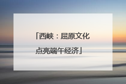 西峡：屈原文化点亮端午经济